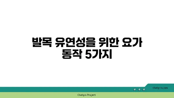 발목 유연성 강화를 위한 요가 스트레칭 추천