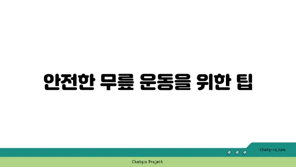 무릎 건강을 위한 저강도 요가 스트레칭