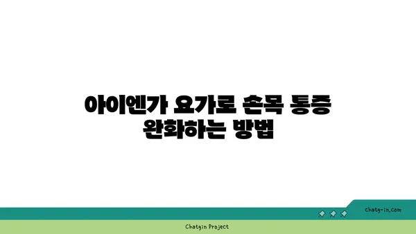 손목 유연성 강화를 위한 아이엔가 요가 동작