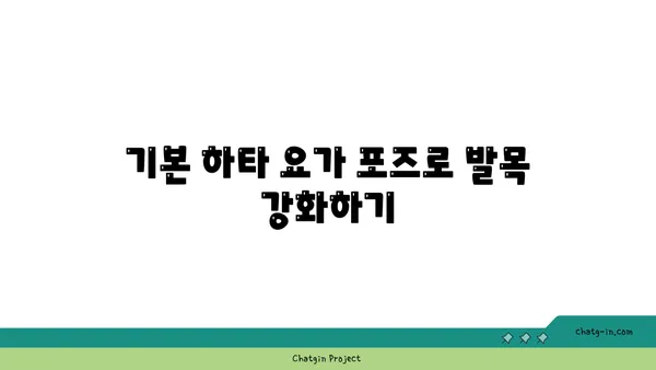 발목 근육 강화를 위한 하타 요가 루틴