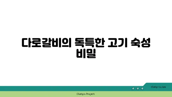 다로갈비: 엑스포 고기 맛집
