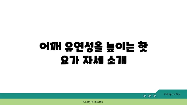 어깨 유연성 강화를 위한 핫 요가 루틴