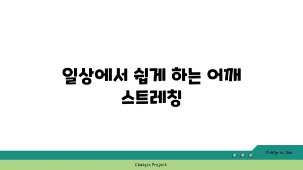 어깨 부상 예방을 위한 요가 동작 추천