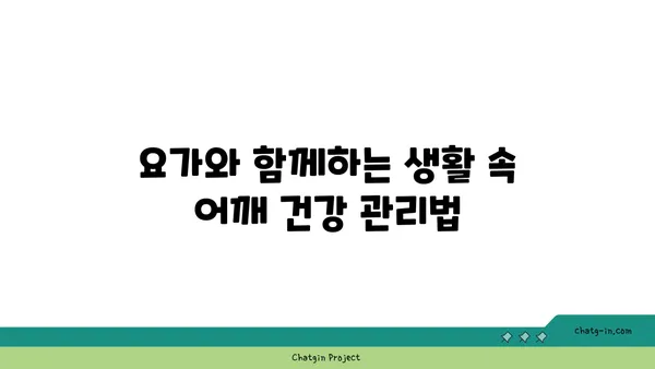 어깨 긴장을 풀어주는 요가 스트레칭법 추천