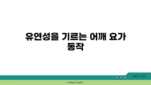 어깨 통증 예방을 위한 요가 자세 가이드