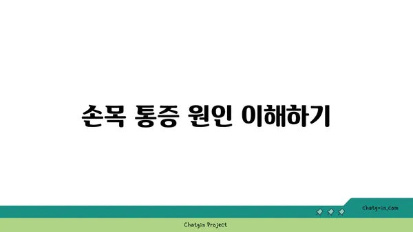 손목 통증 완화를 위한 요가 루틴
