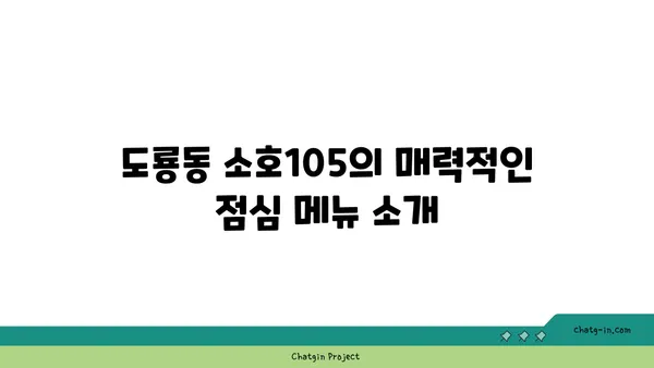 도룡동 소호105 점심 식사, 저녁 안주