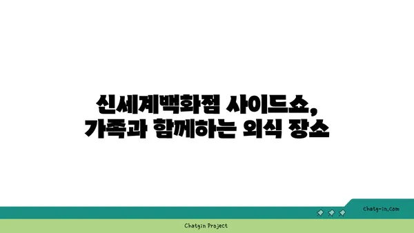 신세계백화점 사이드쇼, 대전 신세계백화점 맛집