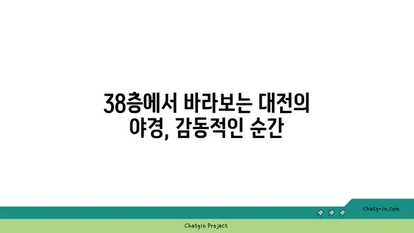 대전 엑스포 38층 스타벅스, 뷰맛집의 정석