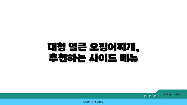 대청 얼큰 오징어찌개, 칼칼한 맛으로 돋보이는 대전 엑스포 맛집