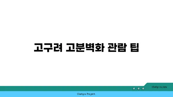 시간 여행: 고구려 고분벽화 분묘 둘러보기