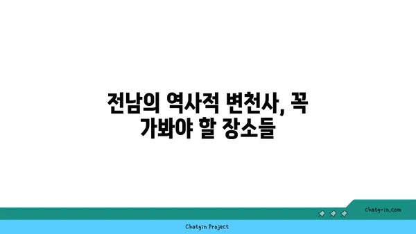 역사 애호가 필수: 전남 역사 관광 코스