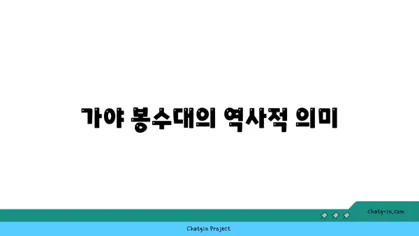 숨겨진 보석, 부산 가야 봉수대 탐험