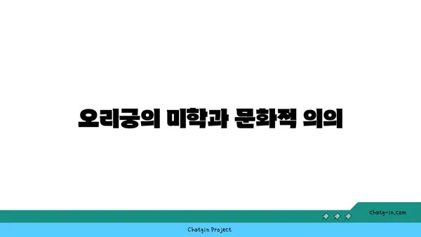 오리궁의 역사적 뿌리 찾기