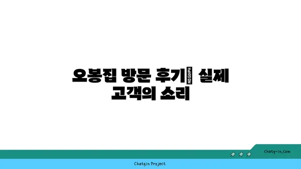 오봉집대전엑스포점: 도룡동의 인기 맛집, 오봉집