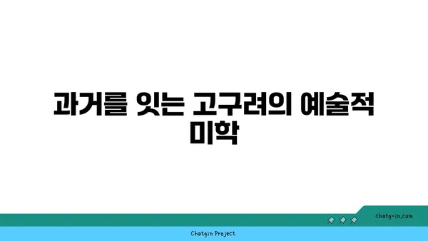 과거의 숨결을 느끼며: 고구려 고분벽화 분묘 탐방
