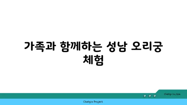 성남 오리궁