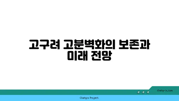 예술과 역사의 교차점: 고구려 고분벽화 분묘