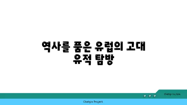 역사적 해외 관광지 탐방