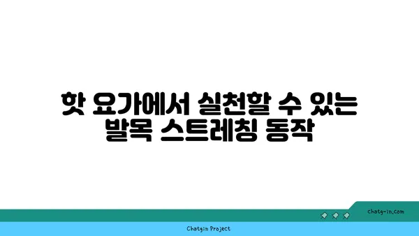 발목 통증 예방을 위한 핫 요가 스트레칭