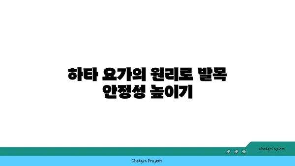 발목 부상을 방지하는 하타 요가 스트레칭