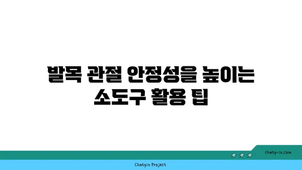 발목 관절 강화를 위한 요가 도구 선택법