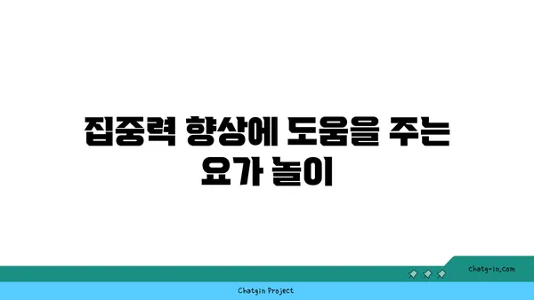 어린이를 위한 요가 놀이의 효과
