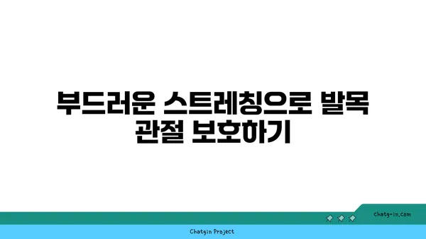 발목 관절 보호를 위한 저강도 요가 루틴