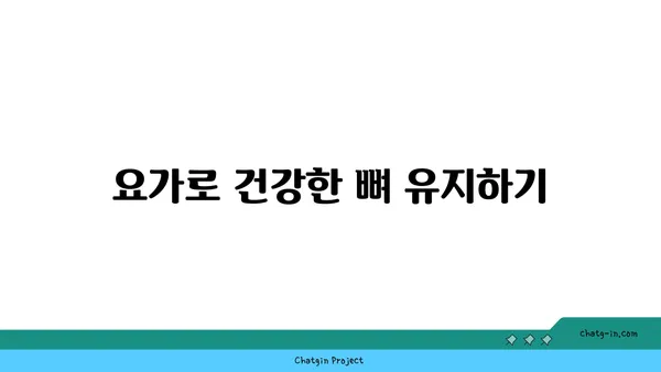40대 여성을 위한 골밀도 유지 요가 동작
