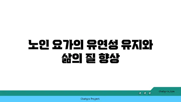 연령별 요가로 얻는 신체 유연성 효과