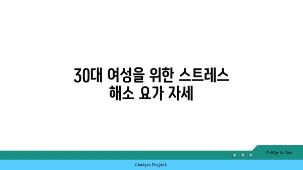 30대 여성을 위한 균형 잡힌 요가 루틴