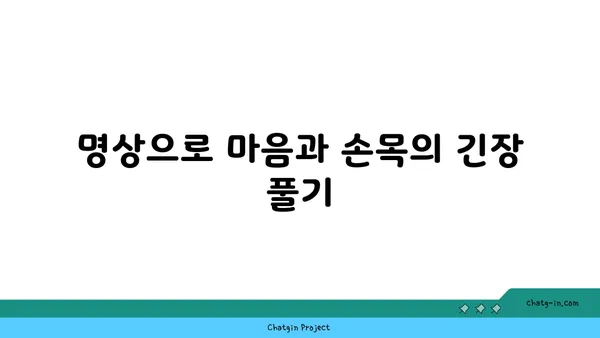 손목 통증 예방을 위한 요가 명상법