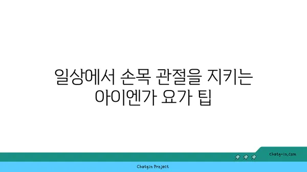 손목 관절 강화를 위한 아이엔가 요가 자세