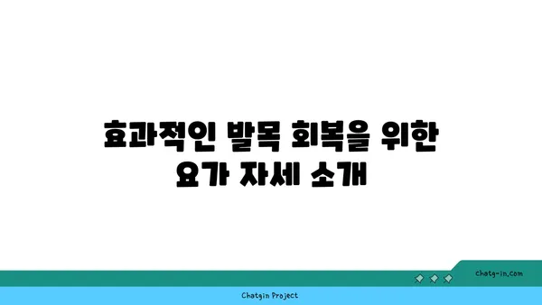 발목 통증 완화에 좋은 아이엔가 요가 자세
