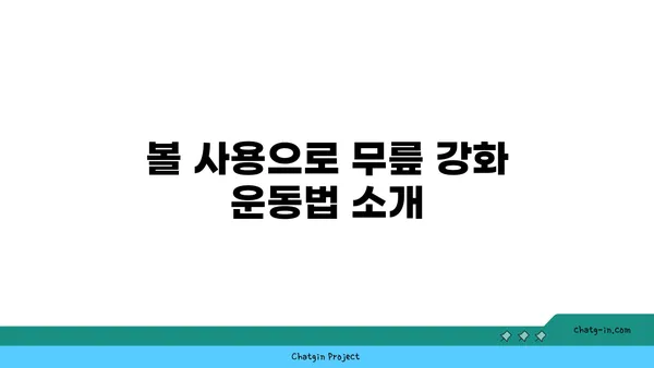 무릎 건강을 위한 요가 도구 활용법 추천