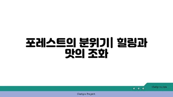 도룡점의 포레스트 오늘 숲 맛집