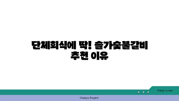 대전 엑스포 근처 맛집 솔가숯불갈비 대전 직영점 단체회식 추천