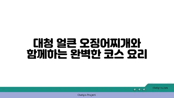 대청 얼큰 오징어찌개로 맛있는 대전 엑스포 칼칼한 맛집