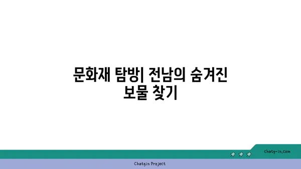 역사 애호가 필수: 전남 역사 관광 코스