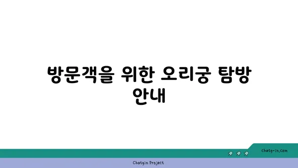 오리궁: 조선 왕조의 궁궐 유적