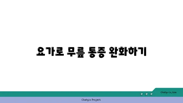 무릎 관절을 보호하는 요가 수련법