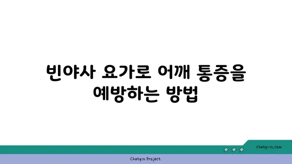 어깨 통증 완화에 좋은 빈야사 요가 동작