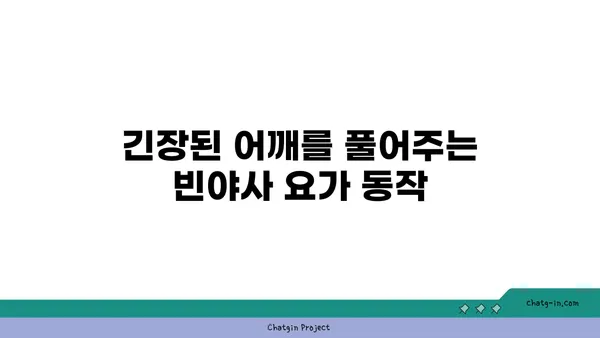 어깨 통증 완화에 좋은 빈야사 요가 동작