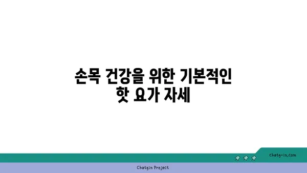 손목 건강을 위한 핫 요가 동작 추천