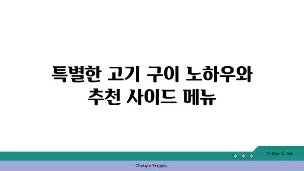 대전 엑스포 맛집: 김형제 고기의 철학 분위기와 맛 모두 대박적