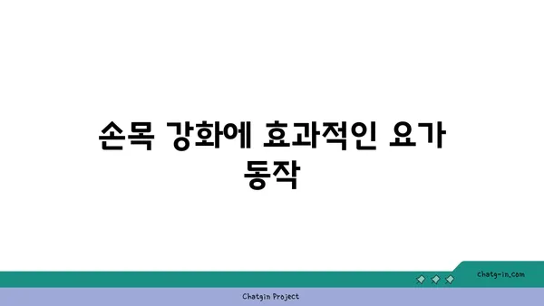 손목 유연성 강화를 위한 빈야사 요가 루틴