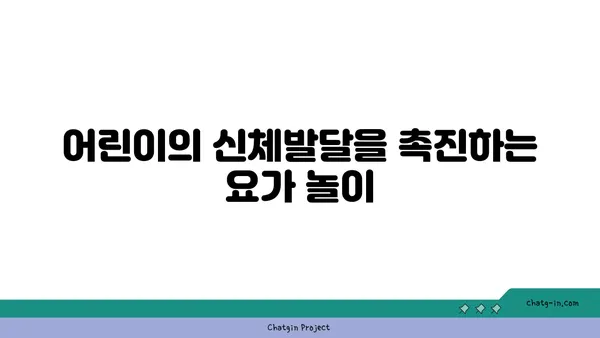 어린이를 위한 요가 놀이의 효과