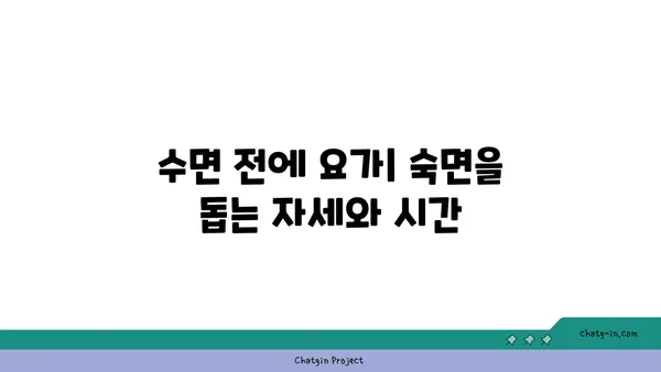 요가 자세별로 적합한 수련 시간대