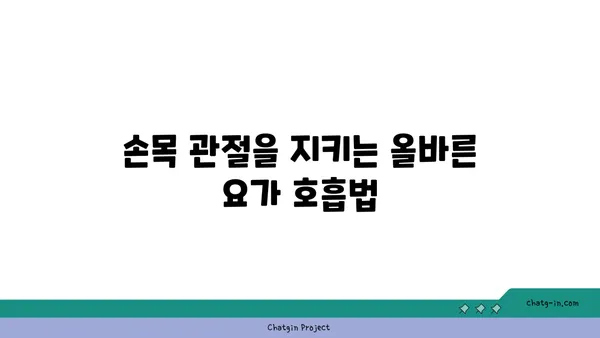 손목 관절을 보호하는 요가 자세 추천