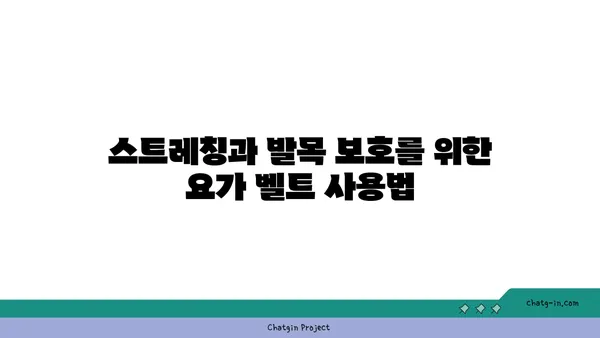 발목 부상을 방지하는 요가 도구 활용법